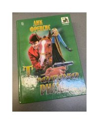 Тропою риска