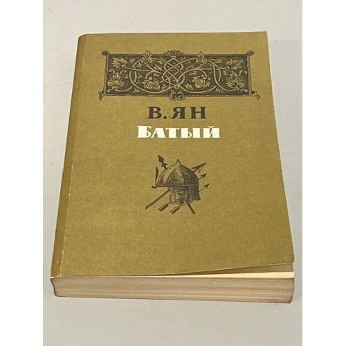 Обложка книги «Батый» — Ян Василий Григорьевич