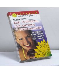 Как похудеть, согласуясь с гороскопом: Уникальный режим питания для каждого знака Зодиака