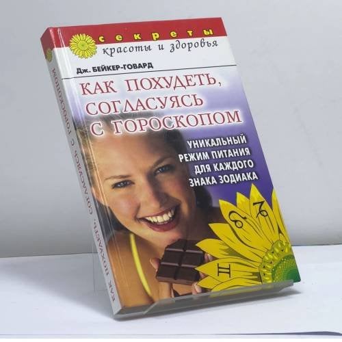 Обложка книги «Как похудеть, согласуясь с гороскопом: Уникальный режим питания для каждого знака Зодиака» — Джуна Бейкер-Говард, ISBN 9785790524875