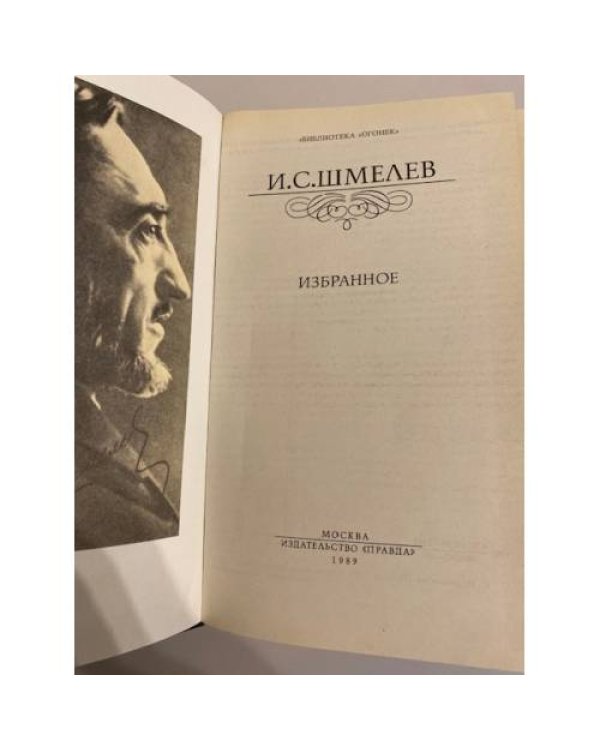 Дополнительное изображение книги «И. С. Шмелев. Избранное»