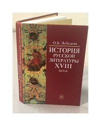 История русской литературы XVIII века