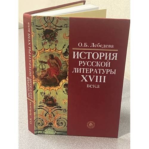 История русской литературы XVIII века