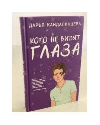 Кого не видят глаза