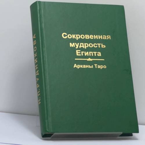 Обложка книги «Солнечный путь. Арканы Таро» — Н. П. Рудникова, ISBN 9785889010036