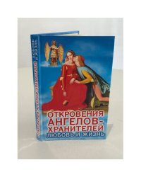 Откровения ангелов-хранителей. Любовь и жизнь