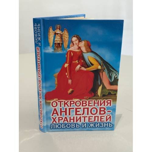 Откровения ангелов-хранителей. Любовь и жизнь