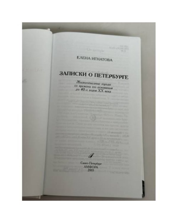 Дополнительное изображение книги «Записки о Петербурге. Жизнеописание города со времени его основания до 40-х годов XX века»