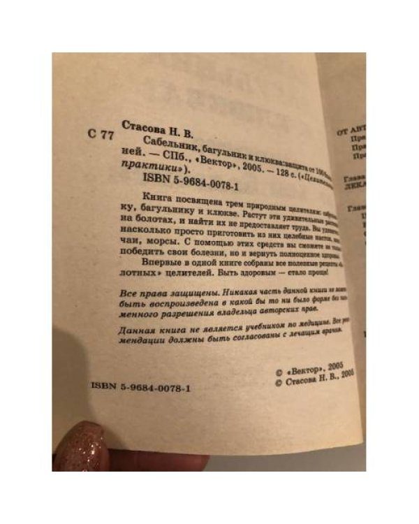Дополнительное изображение книги «Сабельник, багульник и клюква: защита от 100 болезней»