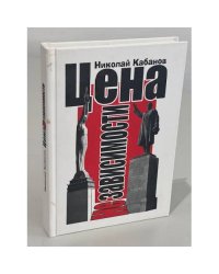 Цена независимости