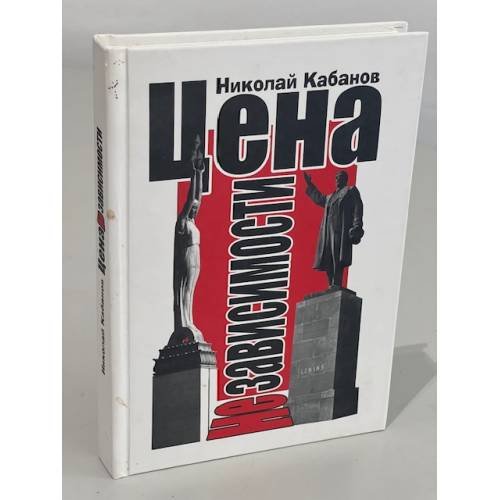 Цена независимости