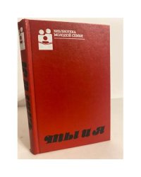 Ты и я