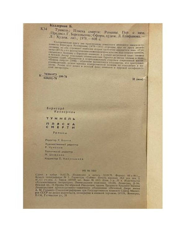 Туннель. Пляска смерти