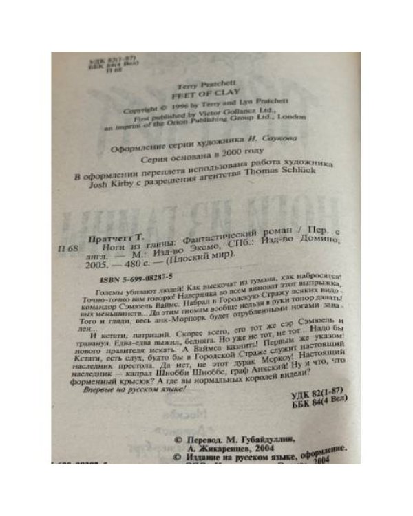 Ноги из глины : перевод с английского