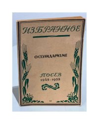 Избранное о солидаризме