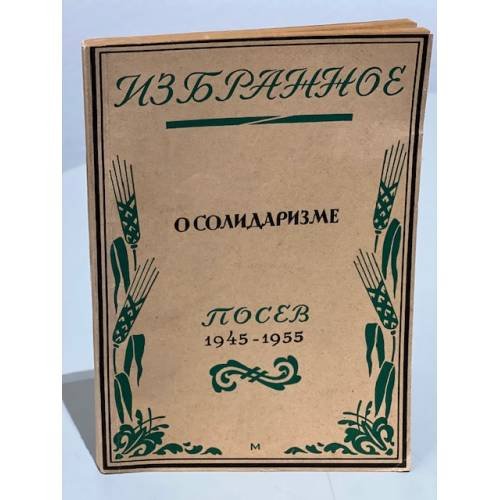 Избранное о солидаризме