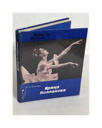 Солисты балета. Ирина Колпакова