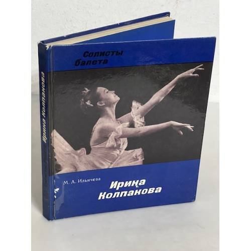 Обложка книги «Солисты балета. Ирина Колпакова» — Ильичева Марина Александровна