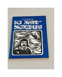 Вся жизнь - экспедиция