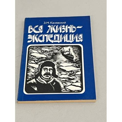 Обложка книги «Вся жизнь - экспедиция» — Зиновий Михайлович Каневский