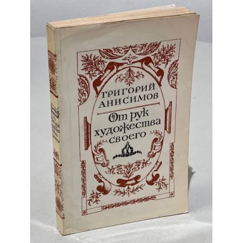 Обложка книги «От рук художества своего» — Анисимов Григорий