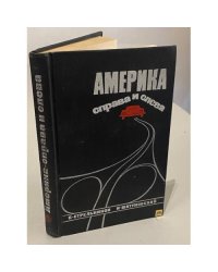 Америка справа и слева