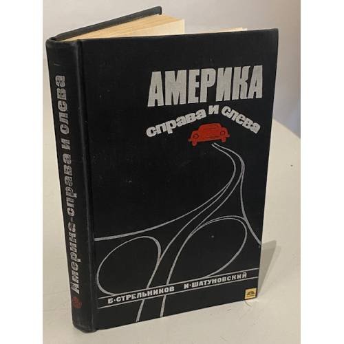 Обложка книги «Америка справа и слева» — Стрельников Борис Георгиевич