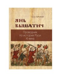 Янь Вышатич: проводник по истории Руси XI века