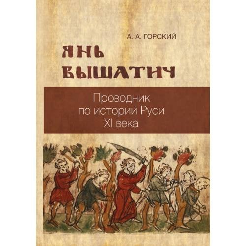 Янь Вышатич: проводник по истории Руси XI века