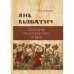 Янь Вышатич: проводник по истории Руси XI века