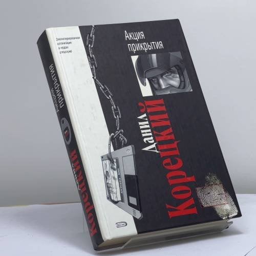 Обложка книги «Акция прикрытия» — Корецкий Д. А., ISBN 9785699144877