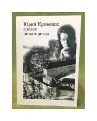 Юрий Кузнецов: Зрелое новаторство