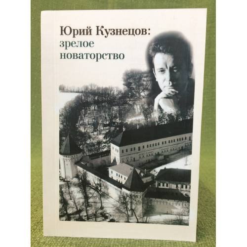 Юрий Кузнецов: Зрелое новаторство