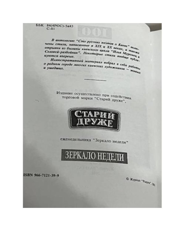 Дополнительное изображение книги «100 русских поэтов о Киеве. Антология »