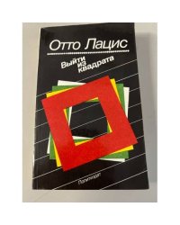 Выйти из квадрата