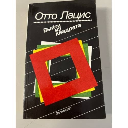 Обложка книги «Выйти из квадрата» — Лацис Отто Рудольфович, ISBN 5250009611