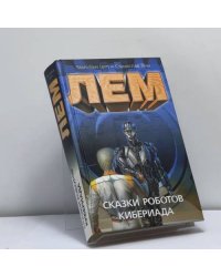 Сказки роботов. Кибериада