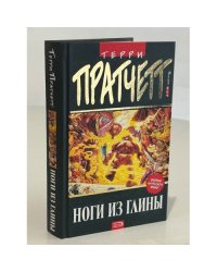 Ноги из глины : перевод с английского
