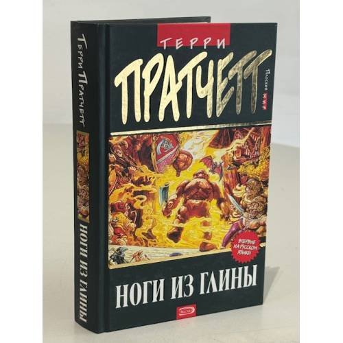 Ноги из глины : перевод с английского