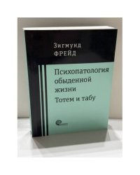 Психопатология обыденной жизни. Тотем и табу