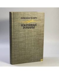 Избранные романы
