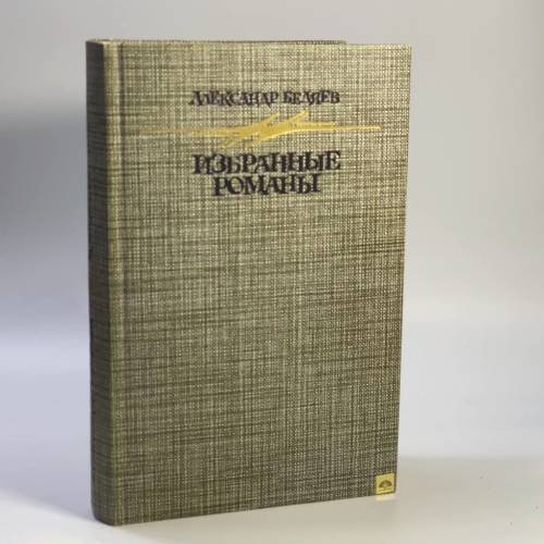Обложка книги «Избранные романы» — Александр Романович Беляев