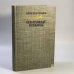 Обложка книги «Избранные романы» — Александр Романович Беляев