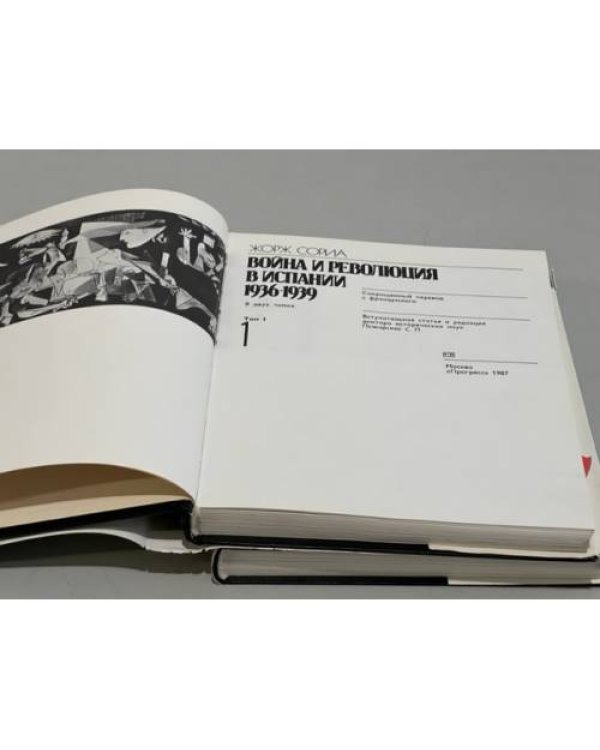 Война и революция в Испании 1936-1939. В 2-х томах