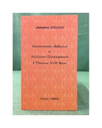 Некоторые сведения о вильям шакеспеаре в России XVIII века