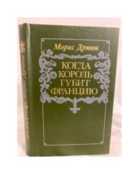Когда король губит Францию