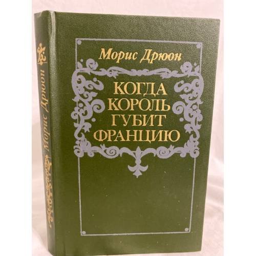 Когда король губит Францию