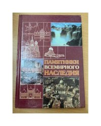 Памятники всемирного наследия