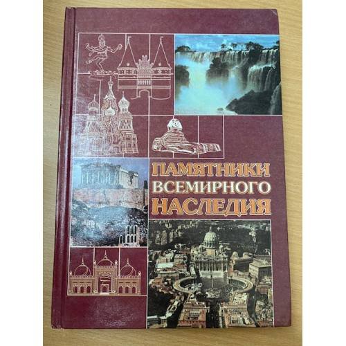 Памятники всемирного наследия