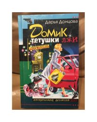 Домик тетушки лжи